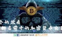 思考一个的优质   2023年排名前十的加密货币交易