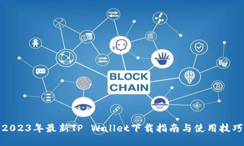 2023年最新TP Wallet下载指南与使用技巧