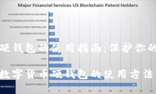 数字货币硬钱包的使用指南：保护你的数字资产

彻底了解数字货币硬钱包的使用方法