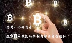 思考一个的优质数字货币钱包的限制与解决方案