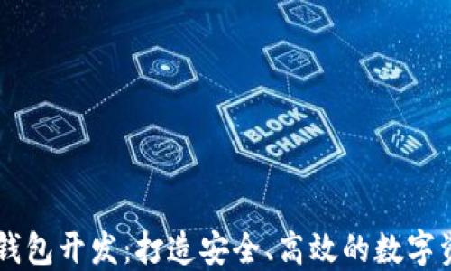 
知名区块链钱包开发：打造安全、高效的数字资产管理平台