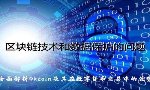 全面解析Okcoin及其在数字货币交易中的优势