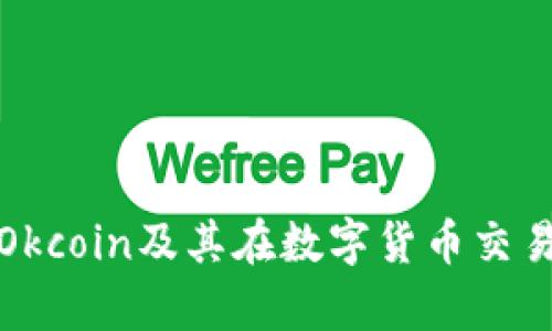 全面解析Okcoin及其在数字货币交易中的优势