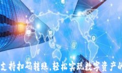 TPWallet支持扫码转账，轻松实现数字资产的便捷交