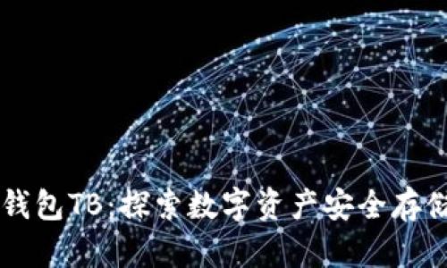 区块链钱包TB：探索数字资产安全存储的未来