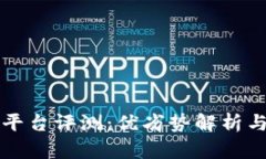 币圈鹦鹉平台评测：优劣势解析与用户体验