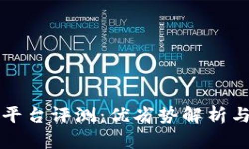 币圈鹦鹉平台评测：优劣势解析与用户体验