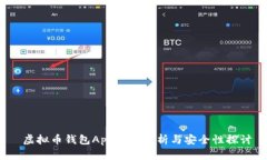  虚拟币钱包App源码解析与安全性探讨