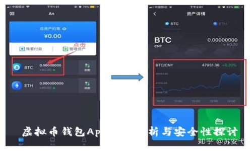 虚拟币钱包App源码解析与安全性探讨