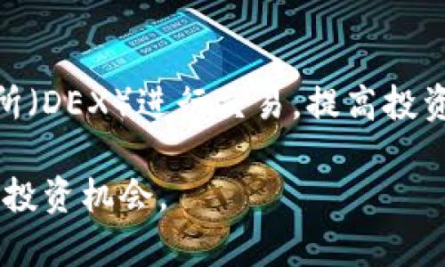    TokenPocket加油宝：数字资产轻松管理的新选择  / 

 guanjianci  TokenPocket, 加油宝, 数字资产管理, 钱包应用  /guanjianci 

随着区块链技术的迅速发展，越来越多的数字资产和加密货币出现在我们的生活中。TokenPocket作为一款多功能的数字资产钱包应用，受到了越来越多用户的青睐。而“加油宝”作为TokenPocket的一个功能模块，为用户提供了便捷的数字资产管理方案，尤其是在面临加密货币市场波动时，如何高效、安全地管理我们的资产就显得尤为重要。

在接下来的内容中，我们将详细探讨TokenPocket及其加油宝功能的操作流程、优势、用户体验，以及如何通过这款工具有效管理我们的数字资产。同时，我们将回答一些用户常见的问题，帮助大家更好地理解和使用这款应用。

TokenPocket介绍
TokenPocket是一款广受欢迎的去中心化数字资产钱包应用，它支持多种区块链资产的存储、管理与交易。作为国内知名的数字资产钱包之一，TokenPocket不仅支持主流的以太坊、比特币等数字资产，还支持一系列小众币种，涵盖了广泛的市场需求。

用户可以通过TokenPocket进行资产的转账、兑换、质押、借贷等多种操作。应用的界面简洁友好，功能丰富，适合新手及资深玩家使用。最重要的是，TokenPocket始终保持用户资产的安全性，采用多重加密技术，确保用户信息不被泄露。

加油宝功能详解
加油宝是TokenPocket平台上一项非常有用的功能，具有多种应用场景。简单地说，加油宝可以帮助用户在合适的时机对其加密资产进行“加油”，即根据市场变化适时买入或卖出，从而有效管理资产，提高投资回报。

通过加油宝，用户可以设置定投策略或者止盈止损策略。例如，一位用户可能会定期在加油宝中投入一定金额于某个加密货币，以此实现平均成本降低的目标。此外，用户还能设置特定价格触发的卖出条件，以最大化收益。

加油宝还提供了实时市场价格提醒和趋势分析功能，让用户始终掌握市场动态，及时做出决策。对于那些不经常监控市场的用户来说，加油宝无疑是一个福音，能够在不频繁查看市场的情况下保持对资产的掌控.

如何使用TokenPocket和加油宝
使用TokenPocket及其加油宝功能相对简单，但仍需进行一定的学习和了解。首先，用户需要下载并安装TokenPocket应用，然后依照步骤注册一个新账户。注册过程包括设置钱包密码、助记词等重要信息，务必妥善保管，确保账户安全。

完成注册后，用户可以将不同的数字资产存入钱包中，包括比特币、以太坊、TRC、EOS等主流资产。添加资产后，用户可以在应用中找到加油宝的入口，进行进一步的投资和管理策略的设置。

在加油宝中，用户可以选择想要投资的资产，输入投入金额，以及设置特定的买入或卖出条件。一旦设置完成，用户只需耐心等待市场变化，系统会自动根据用户设定的规则进行操作，极大地节省了时间和精力。

TokenPocket和加油宝的优势
TokenPocket作为一款数字资产钱包，拥有多个优势。首先，它支持多链资产，使得用户可以在一个平台上进行多种加密货币的管理，减少了在不同钱包之间切换的麻烦。这一点在资产配置及调配上有着显著的优势。

其次，TokenPocket致力于用户体验，简单易用的界面设计使得各类用户都能快速上手。不论你是加密货币的新手还是老手，TokenPocket都能很好的满足你的需求。

而加油宝则是该平台的一大亮点，它提供了科技化、自动化的交易策略，使得用户在市场波动大的情况下，能够更加从容地进行资产安排。加油宝的定投、止盈止损策略，为用户提供了更多灵活的投资选择，也降低了人为情绪决策可能带来的损失。

常见问题解答

1. TokenPocket安全吗？
安全性是每个数字资产钱包用户最为关心的问题。TokenPocket采用多种高级加密技术来确保用户资产的安全性。钱包本身不接触用户的私钥和助记词，所有信息均由用户本地设备存储，避免了服务器被攻击的风险。

此外，TokenPocket定期进行系统更新，并派发安全公告以提醒用户防范各类网络钓鱼和诈骗行为。用户在使用过程中，要保持警惕，不随便分享个人信息。

2. 如果我丢失了助记词，如何找回我的钱包？
助记词是钱包中极其重要的部分，丢失助记词将导致用户无法找回钱包里的资产。因此，在首次创建钱包时，就应该保证助记词的安全，最好将其备份并妥善保管。

如用户确实遗失了助记词，那么根据当前的技术水平，基本上是无法恢复的。因此在创建钱包之前，要认真评估自身的记忆力及保管能力，确保能够妥善保存助记词。

3. 加油宝的费用如何计算？
不同于传统的投资平台，TokenPocket的加油宝使用功能是免费的。用户在使用加油宝进行投资的过程中，仅需承担相应链的交易手续费。这些手续费由区块链网络本身收取，可能会根据网络拥堵情况变化.

例如，在以太坊网络中，用户在进行买入和卖出交易时都会产生GAS费用，而在TRC链上则会收取TRC的交易费。因此，在进行资产管理时，用户需要适时关注交易费用，保证不会因为网络拥堵而产生额外的费用。

4. 我可以通过TokenPocket进行哪些操作？
TokenPocket不仅仅是一款数字钱包，还允许用户进行多种交易和投资操作。用户可在钱包中进行加密货币的转账、接收、兑换、质押和存储等。

具体来说，用户可以查看不同资产的实时行情，迅速进行资产的买入或卖出，并在加油宝中设置长期、短期的投资策略。此外，用户还可以参与去中心化的交易所（DEX）进行交易，提高投资灵活性。

总结来说，TokenPocket及其加油宝为用户提供了一个高效、安全的数字资产管理平台，让我们能够在复杂多变的加密货币市场中，轻松管理自己的资产，抓住投资机会。