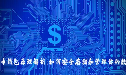 首页

数字货币钱包原理解析：如何安全存储和管理你的数字资产