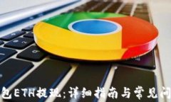 加密钱包ETH提现：详细指南与常见问题解答