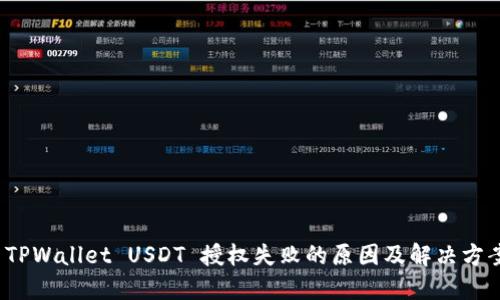  TPWallet USDT 授权失败的原因及解决方案