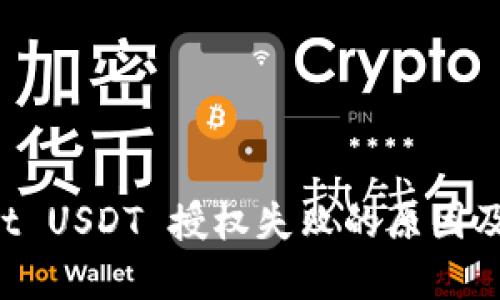  TPWallet USDT 授权失败的原因及解决方案