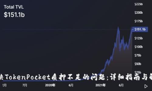 如何解决TokenPocket质押不足的问题：详细指南与解决方案