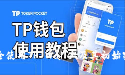 如何安全使用TP Wallet及其初始密码指南