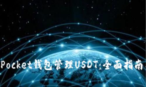 如何使用TokenPocket钱包管理USDT：全面指南与常见问题解答