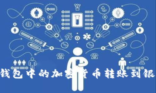 如何将区块链钱包中的加密货币转账到银行卡：完整指南