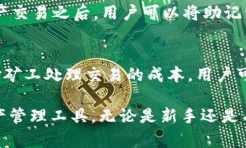 中本聪CORE小狐狸钱包的全面解析

中本聪, CORE, 小狐狸钱包, 加密货币钱包/guanjianci

随着区块链技术的发展，数字资产管理已成为越来越重要的话题。在各类数字货币和区块链项目中，中本聪CORE小狐狸钱包逐渐引起了人们的关注。小狐狸钱包，以用户友好性和功能完备著称，成为了区块链世界中的一颗璀璨明珠。本文将详细探讨中本聪CORE小狐狸钱包的功能、特点、安全性以及常见问题，帮助用户深入了解这一出色的加密货币钱包。

一、中本聪CORE小狐狸钱包概述
中本聪CORE小狐狸钱包是为用户提供安全、方便的加密货币存储解决方案的数字钱包。它支持多种加密货币，包括比特币、以太坊、莱特币等，使用者可以实现简单快捷的资产管理。通过直观友好的界面，用户不仅可以轻松查看资产，还能进行收发和交易。

二、小狐狸钱包的功能特点
小狐狸钱包的功能丰富，以下是一些主要特点：

h41. 用户友好的界面/h4
小狐狸钱包的设计非常注重用户体验，简化了操作流程，让即使是没有技术背景的用户也能够轻松使用。主界面展示了用户的资产总览，帮助用户快速掌握自己的资产状况。

h42. 多币种支持/h4
为了适应不同用户的需求，小狐狸钱包支持多种热门加密货币，让用户无需下载多个钱包应用，也能方便管理不同的数字资产。

h43. 强大的安全性/h4
安全性是小狐狸钱包的重要卖点之一。它提供多种安全措施，包括助记词保护、密码保护和多重签名机制，保障用户资产不被盗取。此外，小狐狸钱包的数据加密策略确保用户信息的安全性。

h44. 便捷的交易功能/h4
小狐狸钱包内置交易功能，用户可以不必将资金转移至交易所，就可以在钱包内进行交易。这大大提高了资金使用的灵活性。

三、中本聪CORE小狐狸钱包的安全性分析
在使用任何数字资产钱包时，安全性都是用户最为关心的问题。小狐狸钱包采取了一系列措施来保障用户资产的安全：

h41. 助记词和密码保护/h4
在创建钱包时，用户会生成一组助记词，这些助记词是恢复钱包的重要凭证。用户需妥善保管此助记词，以避免资产丢失。此外，设置一个强密码也可以进一步增强钱包的安全性。

h42. 数据加密/h4
小狐狸钱包采用高强度的加密技术，对用户数据进行加密处理。即使黑客入侵，也难以获取用户的敏感信息，保障用户隐私。

h43. 多重签名机制/h4
多重签名机制是另一项安全防护措施，要求多个私钥联合才能完成一笔交易。此项技术有效降低了单一密钥被盗用的风险，为大型企业或团队用户提供了更为安全的资产管理方法。

四、中本聪CORE小狐狸钱包常见问题
在使用中本聪CORE小狐狸钱包时，用户可能会面临一些常见问题。以下是四个常见问题及其详细解析：

h4问题一：如何恢复丢失的钱包？/h4
丢失钱包可能是用户最担心的问题之一。在使用小狐狸钱包时，用户会生成一组助记词，它是钱包恢复的关键。若用户丢失了钱包，首先尝试通过助记词恢复。用户只需下载小狐狸钱包应用，然后选择“恢复钱包”选项，输入助记词即可。如果助记词也丢失，遗憾的是，用户将无法恢复钱包，资产将永久丢失。因此，备份助记词是每个用户的必修课。

h4问题二：小狐狸钱包是否适合新手使用？/h4
小狐狸钱包因其简洁的设计和用户友好的界面，特别适合初学者。即使是没有任何加密货币经验的用户，可以通过直观的界面顺利完成注册、存储和交易。此外，钱包内置的帮助文档及教程，也使得新手用户能够快速上手。在安全性方面，小狐狸钱包提供的助记词及密码保护，让新手用户在使用时少了很多担忧。

h4问题三：小狐狸钱包的助记词忘记了怎么办？/h4
助记词是钱包重要的安全凭证，想要恢复钱包必须依靠它。如果用户忘记了助记词，通常情况下是无法找回钱包的。然而，建议用户定期备份钱包，尤其是在每次资产交易之后。用户可以将助记词写下并保存在安全的地方，也可以考虑使用密码管理软件进行加密存储。一旦发现助记词遗失，尽早采取防御措施，尽量避免资金暴露在潜在风险中。

h4问题四：小狐狸钱包的费用如何？/h4
小狐狸钱包在使用时收取的费用，与用户进行的交易类型密切相关。用户进行区块链上的交易时，会产生网络费用，这些费用并不是由钱包本身收取，而是用于补偿矿工处理交易的成本。用户可以根据对交易速度的需求选择适当的费用水平。若是希望加快交易，建议适度提高交易费用，以提升确认速度。

综上所述，中本聪CORE小狐狸钱包以用户友好的设计、安全性强而受到广泛欢迎。了解钱包的功能特点、保障措施及潜在问题，将帮助用户更好地使用这一数字资产管理工具。无论是新手还是有经验的用户，小狐狸钱包都为加密货币投资者提供了便捷的平台，助力他们在区块链的世界中畅游无阻。