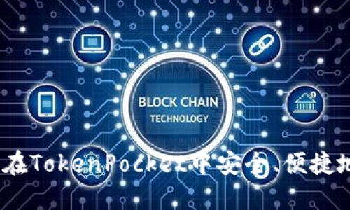 完整指南：如何在TokenPocket中安全、便捷地转出数字资产