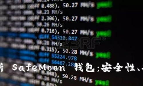 Title: 全面解析 SafeMoon 钱包：安全性、功能与使用指南