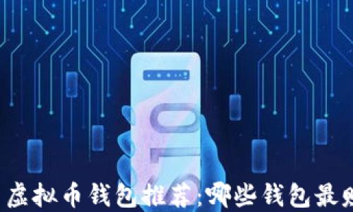 
国内虚拟币钱包推荐：哪些钱包最赚钱？