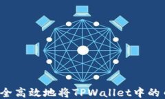 如何安全高效地将TPWallet中的币转出？
