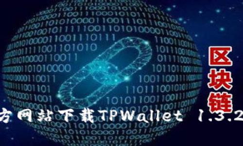 如何从官方网站下载TPWallet 1.3.2：全面指南