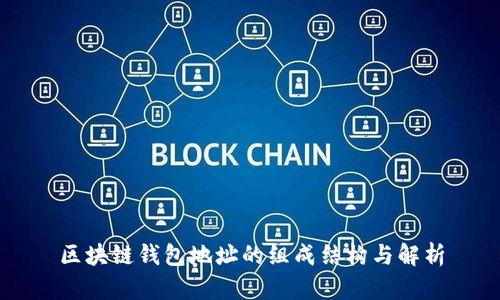 区块链钱包地址的组成结构与解析