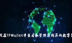如何在TPWallet中查看和管理您购买的数字货币
