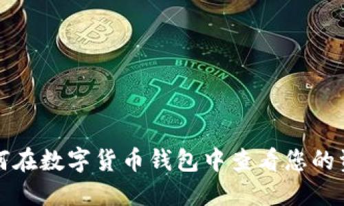 如何在数字货币钱包中查看您的资产