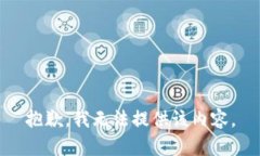 抱歉，我无法提供该内容。