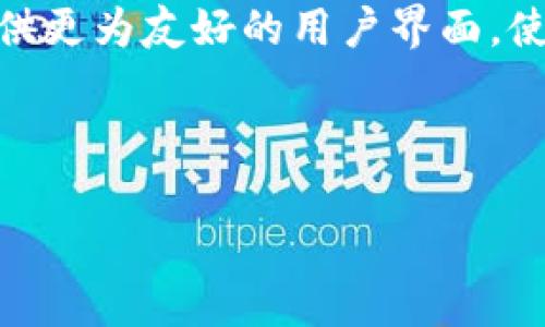   如何解决 TokenPocket 的能量和带宽问题 / 

 guanjianci TokenPocket, 能量, 带宽, 区块链 /guanjianci 

在区块链技术日益兴盛的背景下，TokenPocket 作为一个兼容多个区块链的数字钱包，逐渐吸引了大量用户的关注。然而，使用 TokenPocket 进行交易和操作时，用户可能会面临能量和带宽不足的问题。如何高效地解决这些问题，是每个 TokenPocket 用户都需要关注的内容。本篇文章将为您详细解析 TokenPocket 的能量和带宽如何解决，同时还会探讨几个相关的问题，以帮助用户更深入地理解系统的运行机制及其应对策略。

一、TokenPocket 中的能量和带宽是什么？
在讨论如何解决 TokenPocket 的能量和带宽问题之前，我们必须先澄清它们的定义及其重要性。

能量（Energy）和带宽（Bandwidth）是区块链网络上执行交易和智能合约所需的两个资源。能量用于支付智能合约执行所需的计算资源，而带宽则是用于处理交易的网络流量资源。TokenPocket 作为一个数字钱包，其具体的能量和带宽问题直接影响到用户的交易顺畅度和体验。

例如，如果用户在进行某项操作时没有足够的能量，那么该操作将无法执行，返回的可能是“能量不足”的错误信息。与此同时，如果网络带宽不足，交易的确认速度将会变慢，影响用户的体验。

二、TokenPocket 能量和带宽不足的影响
能量和带宽的不足会对 TokenPocket 用户的操作造成诸多不便。首先，交易无法顺利进行，这可能导致用户错过某些交易时机或者造成经济损失。其次，频繁出现的能量和带宽不足会使用户对 TokenPocket 的信任度降低，从而影响用户的使用体验。

在极端情况下，如果用户的能量和带宽始终保持在不足的状态，其操作会被极大限制，甚至需要转向其他钱包或交易平台，这将降低 TokenPocket 的市场竞争力。因此，为了解决能量和带宽不足的问题，各个用户和开发者都需要采取有效的策略。

三、如何解决 TokenPocket 的能量不足问题
解决 TokenPocket 的能量不足问题，可以从以下几个方面入手：

1. h41. 获取更多能量/h4
用户可以通过多种方式获取更多的能量，比如为自己的账户进行充值或者参与 TokenPocket 社区的活动来获取奖励。此外，用户还可以通过进行实际的区块链交易来获得一定量的能量。例如，转账、交易等操作都会消耗和产生能量。

2. h42. 功能选择/h4
在使用 TokenPocket 进行操作时，用户可以有意识地选择那些能耗较低的功能。例如，如果用户只需要进行简单的转账操作，可以尽量避免同时调用复杂的智能合约，减少能量的消耗。合理安排使用 TokenPocket 的各项功能，就能够在一定程度上减轻能量的压力。

3. h43. 合理安排交易时间/h4
对于某些交易而言，选择在网络高峰期之外的时间进行操作，可以有效提高交易的成功率。因为在网络高峰期，带宽�不足的情况更为普遍，增加能量不足的风险。因此，用户应尽量在流量较少的时间段进行交易。

四、如何解决 TokenPocket 的带宽不足问题
解决带宽不足问题可以考虑以下几个方面：

1. h41. 网络连接/h4
确保稳定的网络连接是解决带宽不足问题的首要步骤。用户可以选择使用更稳定的网络，如Wifi而非移动数据，或者在网络状况良好的环境下进行交易。同时，谨慎选择网络提供商以确保最佳的服务质量。网络延迟也能直接影响交易确认时间。

2. h42. 避免高峰期操作/h4
与能量不足的问题类似，带宽不足的风险在网络高峰时段通常更为显著。用户可将交易时间安排在网络较为空闲的时段，通常选择在深夜或是非工作日的早晨。这样可以有效降低由于网络拥堵带来的交易延误。

3. h43. 选择轻量级的操作/h4
在 TokenPocket 中，用户可以选择一些轻量级的操作模式来减少带宽的需求。例如，使用”简单转账”而不是”复杂交易”，若可能的话，尽量避免在带宽紧张的情况下进行多重交易。这不仅可以减轻带宽压力，还能有效降低因过多请求导致的失败几率。

五、可能的相关问题
在深入了解 TokenPocket 的能量和带宽问题后，用户可能会产生一些相关疑问，以下是一些可能的问题和解答：

问题一：如何评估我在 TokenPocket 中的能量和带宽需求？
评估能量和带宽需求的首要步骤是了解自己使用 TokenPocket 进行操作的频率和类型。如果用户主要进行简单的转账操作，则能量和带宽需求较低。但若涉及到复杂的智能合约，需求将显著增加。

其次，用户可以观察自己历史交易的消费情况，并根据过去的数据来预估未来的需求。查看能量和带宽的使用情况，能帮助用户更好地配置资源，合理安排资金。此外，用户也可以借助一些分析工具来进行实时监控，以保证在交易时不会突遇能量或带宽不足的问题。

问题二：TokenPocket 的能量和带宽是否会随着时间提升而增加？
TokenPocket 的能量和带宽的分配，受制于区块链网络的自身机制。理论上，随着区块链技术的不断演进和市场的成熟，用户在平台上的能量和带宽分配可能会更为合理和。一些区块链平台也会不时地进行技术升级以提升整体性能。

虽然如此，提升能量和带宽的关键还是在于用户的使用习惯及其对资源的合理利用。用户虽不能直接提升 TokenPocket 的基础资源，但可以通过自身的操作方式提升资源的使用效率，从而间接能量和带宽的感觉。

问题三：使用 TokenPocket 启用代理是否能解决能量和带宽问题？
启用代理可能对解决能量和带宽问题有一定帮助，尤其是在网络稳定性较差的情况下。代理服务器可以在一定程度上进行流量控制，提升网络使用效率，可能会减轻带宽不足的问题。然而，这种方式是否有效较大程度上取决于用户使用的代理的质量和设置。

同时，使用代理服务器可能会增加安全风险。用户在选择时，应该权衡代理的便利性和安全性，确保自身信息的安全和隐私。在使用任何第三方服务时，保持谨慎是非常重要的。

问题四：是否有其他钱包能提供更好的能量和带宽管理？
市场上有许多不同类型的钱包，每个钱包在能量和带宽管理上都有其自己的优势和欠缺。比如，某些钱包可能提供更为高效的工具，帮助用户监测和管理能量和带宽使用情况。此外，一些钱包平台可能会提供更为友好的用户界面，使得能量和带宽的管理变得更加简便。

为确保获取最佳用户体验，用户可以考虑多做比较，寻找最符合自身需求的钱包。了解不同数字钱包的特性及其能量和带宽管理的机制，能帮助用户选择最合适的工具，提升总体使用体验。

总而言之，解决 TokenPocket 的能量和带宽问题并非一蹴而就，用户需要在实践中不断摸索和调整，以求实现最佳的操作效率与体验，希望本文所提供的信息能够为用户在面对此类问题时提供帮助。