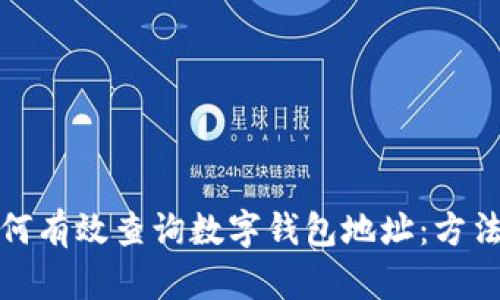 优质如何有效查询数字钱包地址：方法与技巧