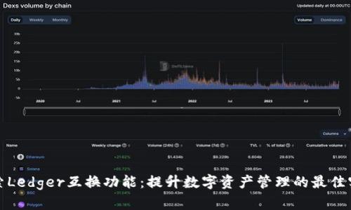 探索Ledger互换功能：提升数字资产管理的最佳实践
