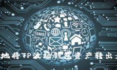 如何安全有效地将TP波场钱包资产转出：详细操作