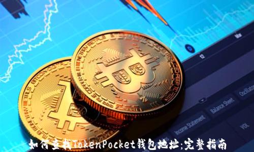 
如何查找TokenPocket钱包地址：完整指南