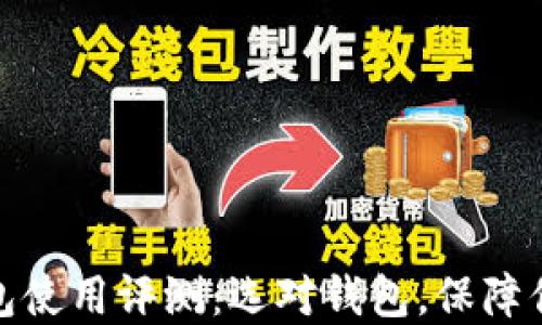 
数字货币钱包使用评测：选对钱包，保障你的资产安全