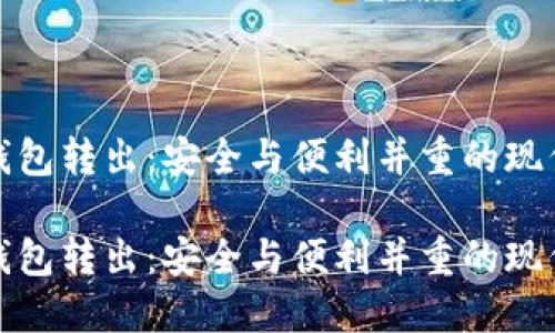 数字货币钱包转出：安全与便利并重的现代支付方式

数字货币钱包转出：安全与便利并重的现代支付方式
