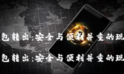 数字货币钱包转出：安全与便利并重的现代支付方式

数字货币钱包转出：安全与便利并重的现代支付方式