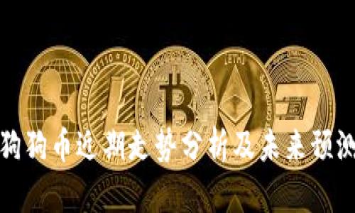 狗狗币近期走势分析及未来预测