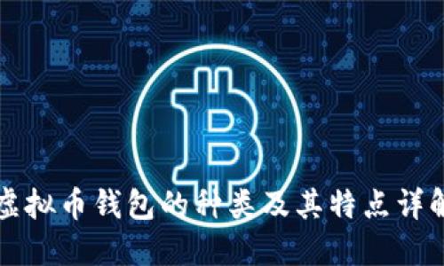 虚拟币钱包的种类及其特点详解