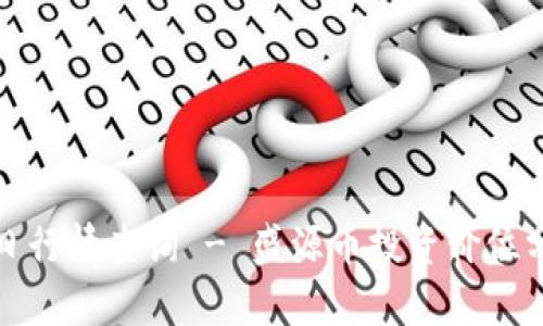 盛源币价格今日行情查询 - 盛源币投资价位分析与未来走势