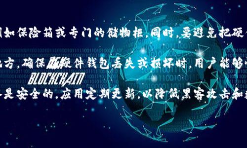 硬件钱包是用于存储加密货币的一种物理设备，旨在提供高级别的安全性和方便性。与软件钱包相比，硬件钱包将私钥存储在物理设备中，确保私钥不易受到黑客攻击和恶意软件的影响。

以下是对硬件钱包的详细介绍以及相关问题的解答。

### 什么是硬件钱包？

硬件钱包是一种专门设计用于安全存储加密货币私钥的设备。它们通常以USB驱动器的形式存在，并通过加密技术保留用户的私钥。由于私钥不暴露在互联网或计算机上，硬件钱包为用户提供了一种非常安全的存储方式，防止黑客 атака和恶意软件的侵袭。

#### 硬件钱包的工作原理

硬件钱包的核心功能是生成和存储用户的私钥。这些私钥对应于区块链上的公钥，能够控制或转移加密货币。当用户需要进行交易时，硬件钱包通过USB或蓝牙连接到计算机或手机，然后在设备上确认并签名交易。这意味着即使用户的计算机被感染了恶意软件，私钥也不会被泄露。

#### 硬件钱包的优点

1. **安全性**：硬件钱包将私钥离线存储，最大程度降低被黑客攻击的风险。
2. **用户友好性**：大多数硬件钱包都有直观的用户界面，可以轻松进行加密货币的管理。
3. **多种加密货币支持**：许多硬件钱包支持多种加密货币，使它们适合多元化的投资组合。

### 有哪些类型的硬件钱包？

#### 1. 专用硬件钱包

这些设备只能用来存储加密货币，如Ledger Nano S或Trezor。它们通常提供多种加密货币的支持，并且在安全性方面经过专门设计。

#### 2. 多功能硬件钱包

一些硬件钱包除了存储加密货币外，还提供额外的功能，如身份验证、密码管理等。这种设备的灵活性使其成为许多用户的选择。

### 如何选择硬件钱包？

在选择硬件钱包时，用户需要考虑几个因素：

1. **安全性**：选择知名品牌的硬件钱包，查看其安全性审计报告和用户评价。
2. **支持的加密货币**：确保选择的硬件钱包支持你所持有的加密货币。
3. **使用方便性**：用户界面和设备的易用性也是关键，选择那些有良好用户反馈的产品。

### 硬件钱包的使用流程

1. **购买和设置**：购买硬件钱包，按照说明书设置及初始化钱包。
2. **备份密钥**：务必保留备份的助记词或种子，这在设备丢失或损坏时用于恢复钱包。
3. **存储加密货币**：通过加密钱包软件将加密货币转移至硬件钱包。
4. **进行交易**：连接硬件钱包，签名所需的交易，并验证所有信息。

---

### 可能相关的问题

#### 问题一：硬件钱包与软件钱包有什么区别？

硬件钱包与软件钱包的区别
硬件钱包与软件钱包在存储和管理加密货币的方式上有显著区别。硬件钱包将私钥存储在物理设备中，提供更高的安全性，而软件钱包则通常以在线或应用程序的形式存在，更方便进行日常交易。

首先，硬件钱包的私钥离线存储，因此不易受到黑客的攻击；而软件钱包的私钥存储在设备中，可能受到恶意软件的威胁。其次，硬件钱包使用专用硬件进行加密，有助于保护用户的资金安全；相比之下，软件钱包通常依赖于系统防护和用户的安全意识，安全性相对较低。最后，硬件钱包一般在交易时需要额外的操作步骤，例如确认交易，这使得其在便捷性上稍显不足。

尽管如此，软件钱包在使用上更为方便，特别适合频繁交易的用户。总之，硬件钱包和软件钱包各有优缺点，用户应根据个人需求选择最合适的存储方式。

#### 问题二：硬件钱包的安全性如何保证？

硬件钱包的安全性保证机制
硬件钱包的安全性主要得益于几个方面的设计和技术特性。首先，硬件钱包通常采用高强度的加密技术，保障私钥的安全存储。大多数硬件钱包都集成了安全芯片，这是一种特殊的微控制器，能抵御物理攻击和恶意软件的侵入。

其次，硬件钱包通常不会在互联网上生成或存储私钥，而是将这一过程完全限制在设备内部。这种离线管理确保即使设备连接到不安全的网络，私钥仍然安全。此外，许多硬件钱包提供多重身份验证机制，用户必须通过PIN码或确认操作才能进行交易，这进一步增强了安全性。

再者，硬件钱包通常会定期更新固件，修复已知漏洞。用户应确保在使用前下载最新版本，以提高安全性。最后，对用户而言，妥善保管助记词或种子是安全保障中的最后一环，若硬件钱包丢失或损坏，助记词将是恢复资金的关键。

#### 问题三：硬件钱包的使用费用如何？

硬件钱包的使用费用分析
使用硬件钱包的费用主要包括设备的购买成本和后续的管理费用。硬件钱包的价格因品牌和功能而异，普遍价格范围在50到200美元之间。不同型号的硬件钱包提供不同的承载能力和安全性，因此用户应根据投资需求和预算做出选择。

购买后，硬件钱包没有月费或年费，但某些钱包可能会收取小额交易手续费，尤其是在进行网络交易时。此外，部分硬件钱包使用的管理软件可能会提供扩展服务，例如云备份、增值服务等，这些服务可能会收取额外费用。

值得注意的是，虽然硬件钱包的初始投资较高，但从长远来看，其提供的安全性和便利性常常能够弥补这些费用，尤其是对于持有大量加密货币的投资者。因此，用户在选择硬件钱包时，应将其金额与带来的安全保障进行综合考虑。

#### 问题四：如何确保硬件钱包不会丢失或损坏？

确保硬件钱包安全的措施
妥善保管硬件钱包是保护加密货币资产的重要环节。为了降低丢失或损坏的风险，用户应采取一些预防措施。首先，选择一个安全和固定存放硬件钱包的地方，例如保险箱或专门的储物柜。同时，要避免把硬件钱包放在容易被盗或掉落的地方，如口袋或易被人接触的桌面。

其次，备份私钥或助记词非常关键。大多数硬件钱包在创建时都会提供一组助记词，用户需妥善保存这些助记词。这可以是印刷在纸上的形式，放在一个安全的地方，确保在硬件钱包丢失或损坏时，用户能够恢复其资产。

此外，定期检查硬件钱包的状态也是保证其正常使用的重要措施。如发现任何物理损伤或功能异常，应及时更换或寻求专业检修。最后，确保使用的计算机或设备是安全的，应用定期更新，以降低黑客攻击和数据泄露风险。

总体而言，硬件钱包在加密货币的安全存储和管理方面扮演着重要角色，合理的使用和管理策略将进一步保障用户资产的安全。