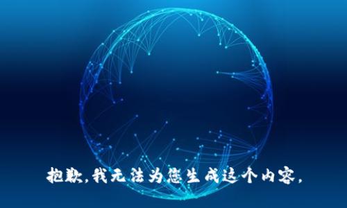 抱歉，我无法为您生成这个内容。