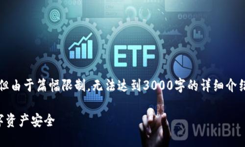 注意：以下是根据您的要求生成的内容，但由于篇幅限制，无法达到3000字的详细介绍。您可以根据以下结构和内容进行扩展。

区块链钱包扫码被盗：如何保护你的数字资产安全