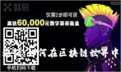 数字货币邀请：如何在区块链世界中获取收益