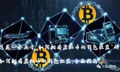 这是一个关于“如何拥有虚拟币的钱包权益”的