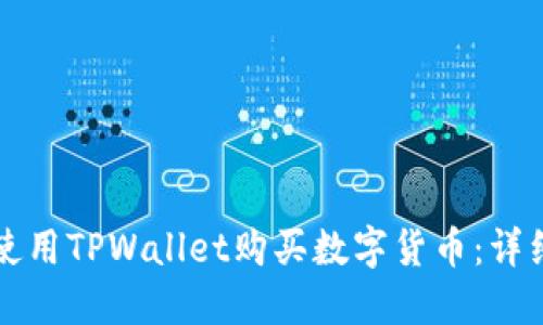 如何使用TPWallet购买数字货币：详细指南