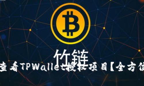 如何查看TPWallet授权项目？全方位指南
